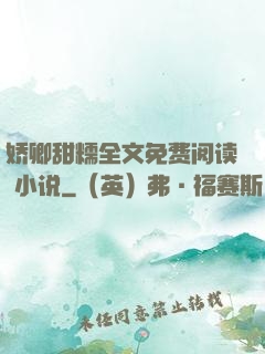 娇卿甜糯全文免费阅读 小说